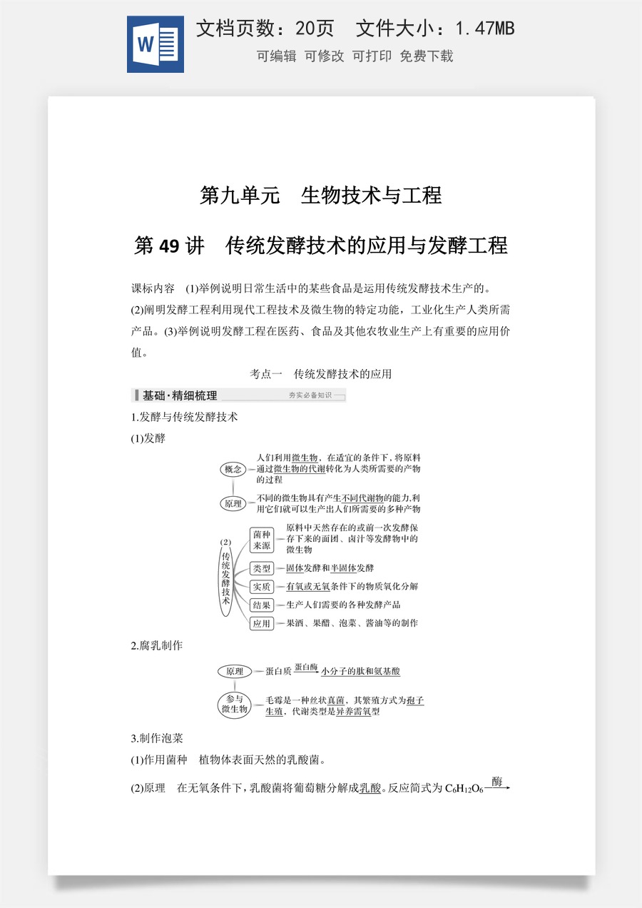 高中-高考总复习-生物-第49讲　传统发酵技术的应用与发酵工程.doc